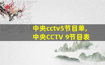 中央cctv5节目单,中央CCTV 9节目表